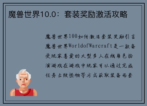魔兽世界10.0：套装奖励激活攻略