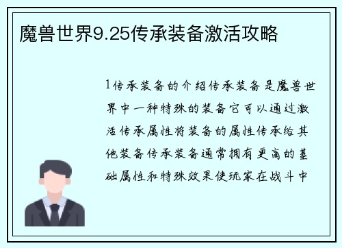 魔兽世界9.25传承装备激活攻略