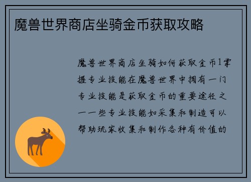 魔兽世界商店坐骑金币获取攻略