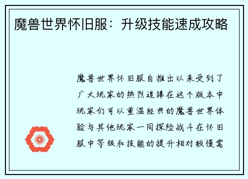 魔兽世界怀旧服：升级技能速成攻略