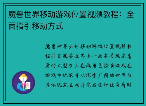 魔兽世界移动游戏位置视频教程：全面指引移动方式