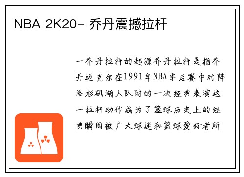 NBA 2K20- 乔丹震撼拉杆