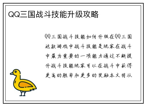 QQ三国战斗技能升级攻略