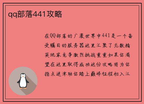 qq部落441攻略