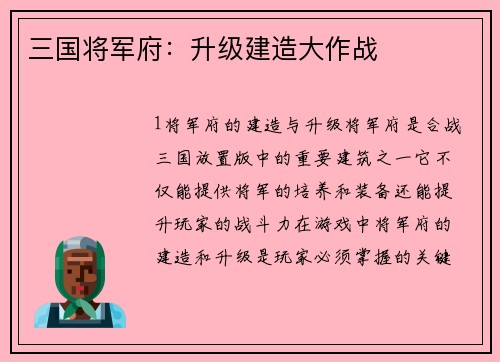三国将军府：升级建造大作战