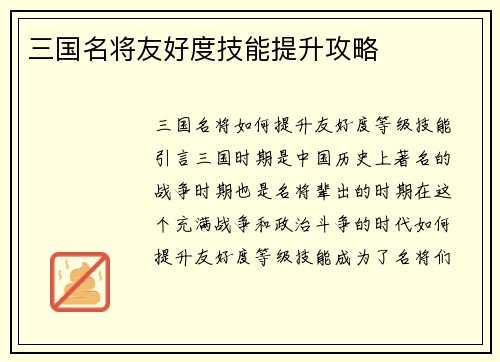 三国名将友好度技能提升攻略