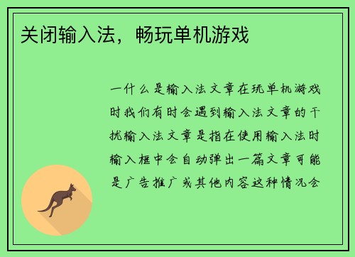 关闭输入法，畅玩单机游戏