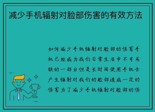 减少手机辐射对脸部伤害的有效方法