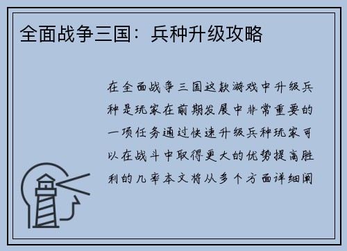 全面战争三国：兵种升级攻略