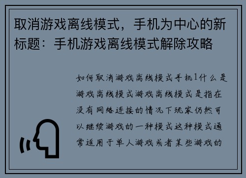 取消游戏离线模式，手机为中心的新标题：手机游戏离线模式解除攻略