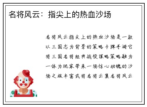 名将风云：指尖上的热血沙场