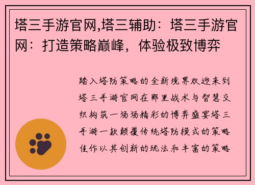 塔三手游官网,塔三辅助：塔三手游官网：打造策略巅峰，体验极致博弈
