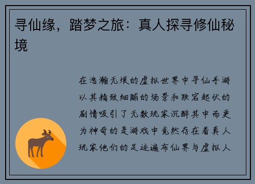 寻仙缘，踏梦之旅：真人探寻修仙秘境