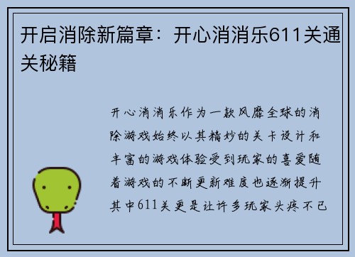 开启消除新篇章：开心消消乐611关通关秘籍