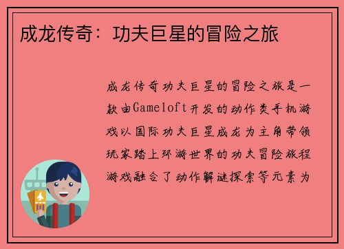成龙传奇：功夫巨星的冒险之旅