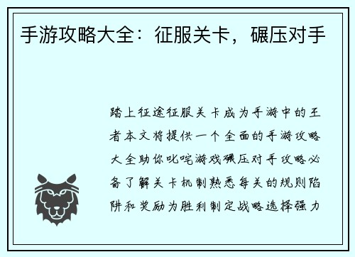 手游攻略大全：征服关卡，碾压对手