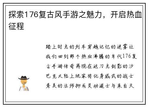 探索176复古风手游之魅力，开启热血征程