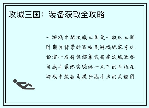 攻城三国：装备获取全攻略