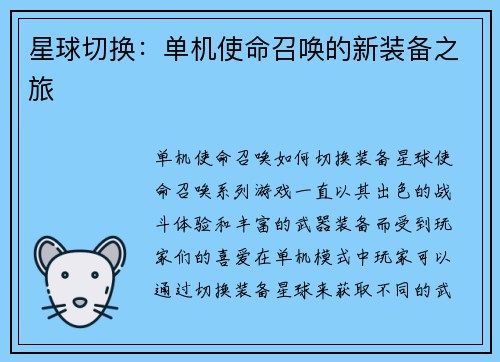 星球切换：单机使命召唤的新装备之旅