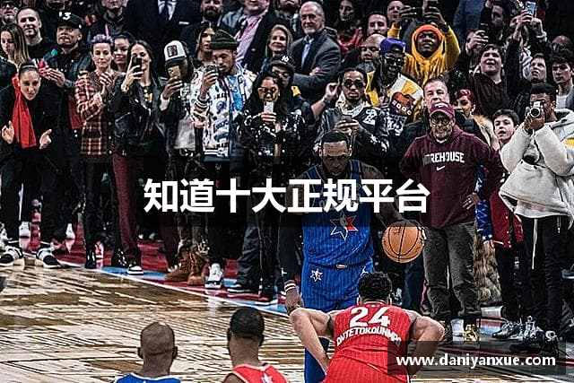 知道十大正规平台
