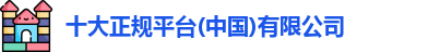 十大正规平台